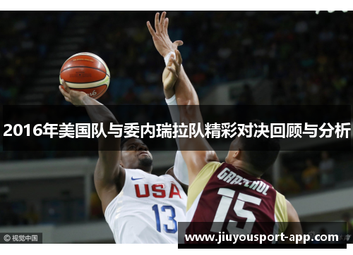 2016年美国队与委内瑞拉队精彩对决回顾与分析