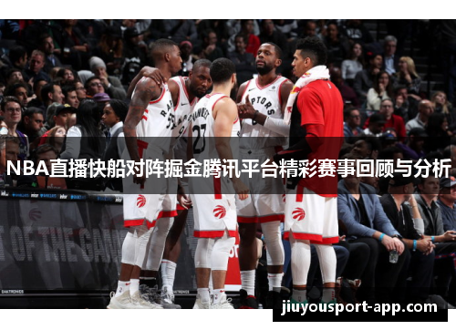 NBA直播快船对阵掘金腾讯平台精彩赛事回顾与分析