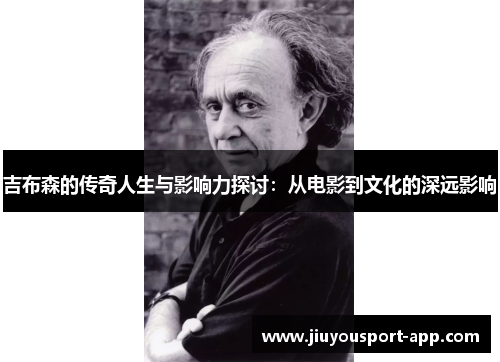 吉布森的传奇人生与影响力探讨：从电影到文化的深远影响