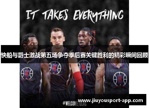 快船与爵士激战第五场争夺季后赛关键胜利的精彩瞬间回顾