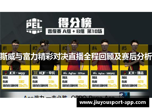 斯威与富力精彩对决直播全程回顾及赛后分析
