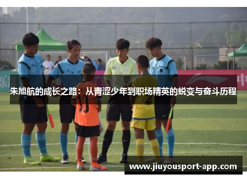 朱旭航的成长之路：从青涩少年到职场精英的蜕变与奋斗历程