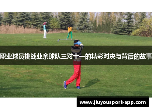 职业球员挑战业余球队三对十一的精彩对决与背后的故事