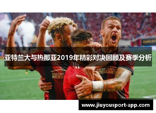 亚特兰大与热那亚2019年精彩对决回顾及赛季分析