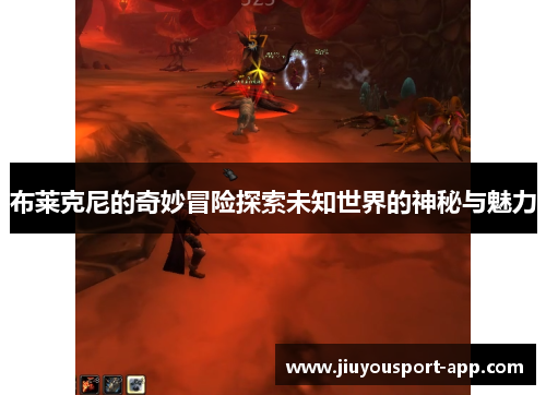 布莱克尼的奇妙冒险探索未知世界的神秘与魅力