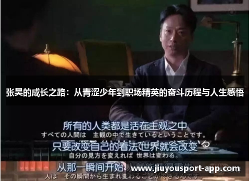张昊的成长之路：从青涩少年到职场精英的奋斗历程与人生感悟