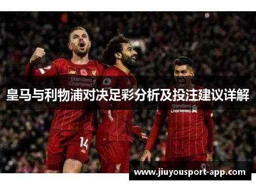 皇马与利物浦对决足彩分析及投注建议详解