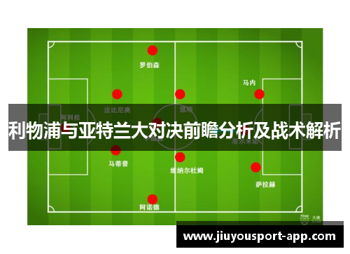利物浦与亚特兰大对决前瞻分析及战术解析