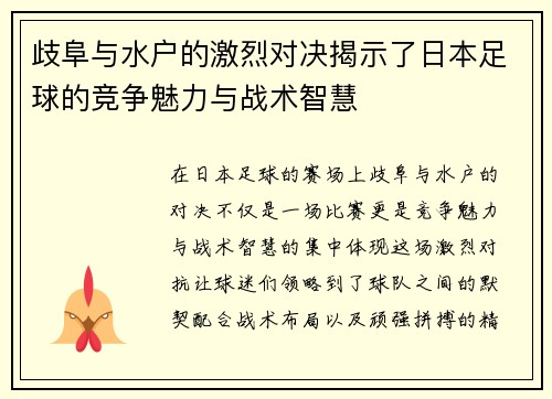 歧阜与水户的激烈对决揭示了日本足球的竞争魅力与战术智慧