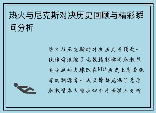 热火与尼克斯对决历史回顾与精彩瞬间分析