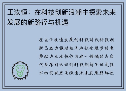 王汝恒：在科技创新浪潮中探索未来发展的新路径与机遇