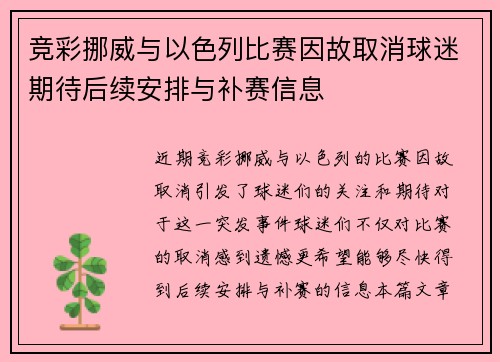 竞彩挪威与以色列比赛因故取消球迷期待后续安排与补赛信息