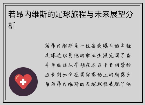 若昂内维斯的足球旅程与未来展望分析