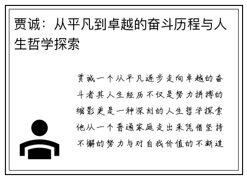 贾诚：从平凡到卓越的奋斗历程与人生哲学探索