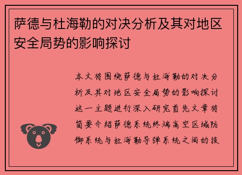 萨德与杜海勒的对决分析及其对地区安全局势的影响探讨