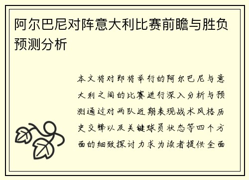 阿尔巴尼对阵意大利比赛前瞻与胜负预测分析