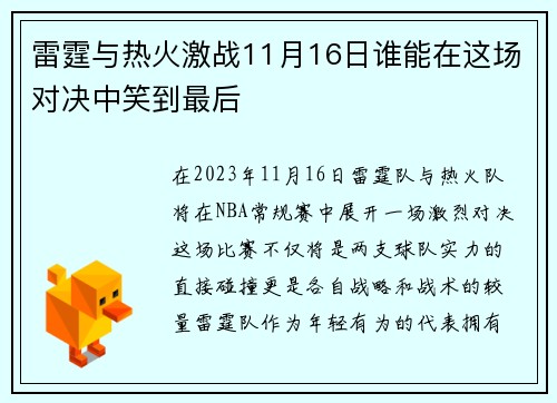 雷霆与热火激战11月16日谁能在这场对决中笑到最后