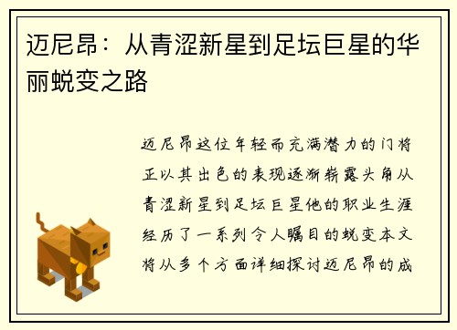 迈尼昂：从青涩新星到足坛巨星的华丽蜕变之路