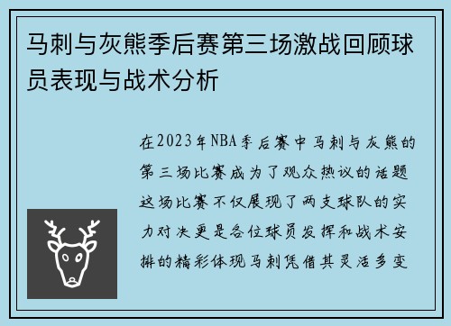 马刺与灰熊季后赛第三场激战回顾球员表现与战术分析